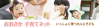 おおさか 子育てネット いっしょに育つ大人と子ども
