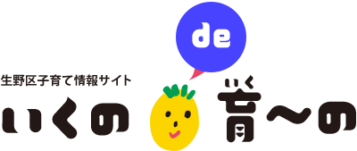 生野区子育て情報サイト いくの de 育(いく)~の